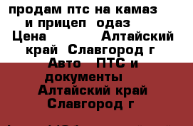 продам птс на камаз 5410 и прицеп  одаз 9385 › Цена ­ 8 000 - Алтайский край, Славгород г. Авто » ПТС и документы   . Алтайский край,Славгород г.